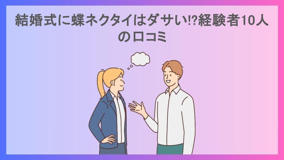 結婚式に蝶ネクタイはダサい!?経験者10人の口コミ